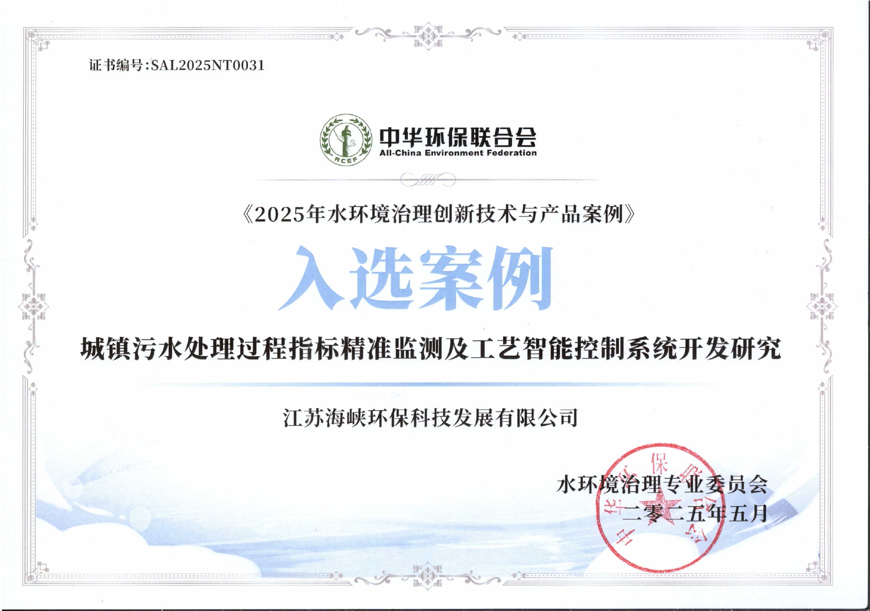 2025年水環(huán)境治理創(chuàng)新技術(shù)與產(chǎn)品案例證書.jpg